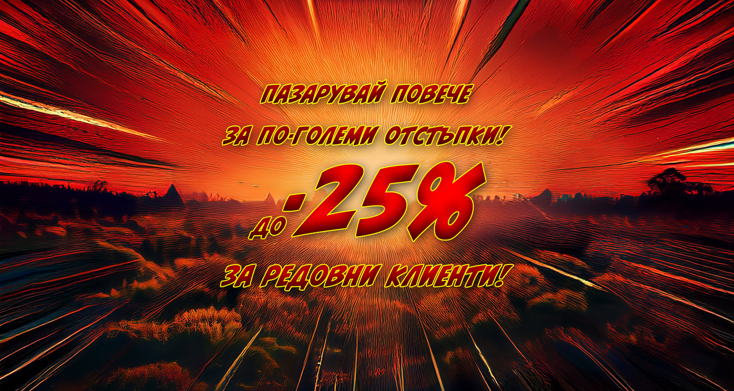 Програма за лоялност във VUK.BG! До -25% за редовни клиенти!